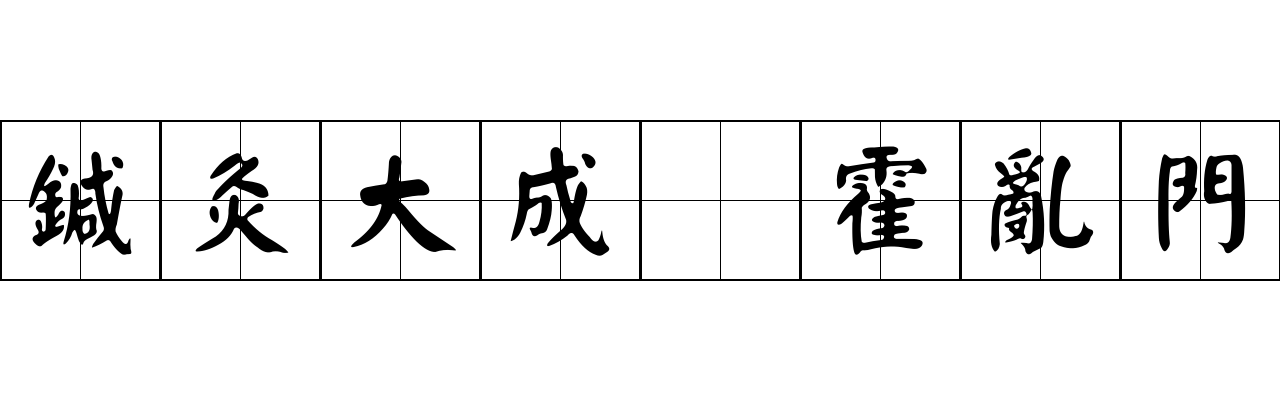 鍼灸大成 霍亂門